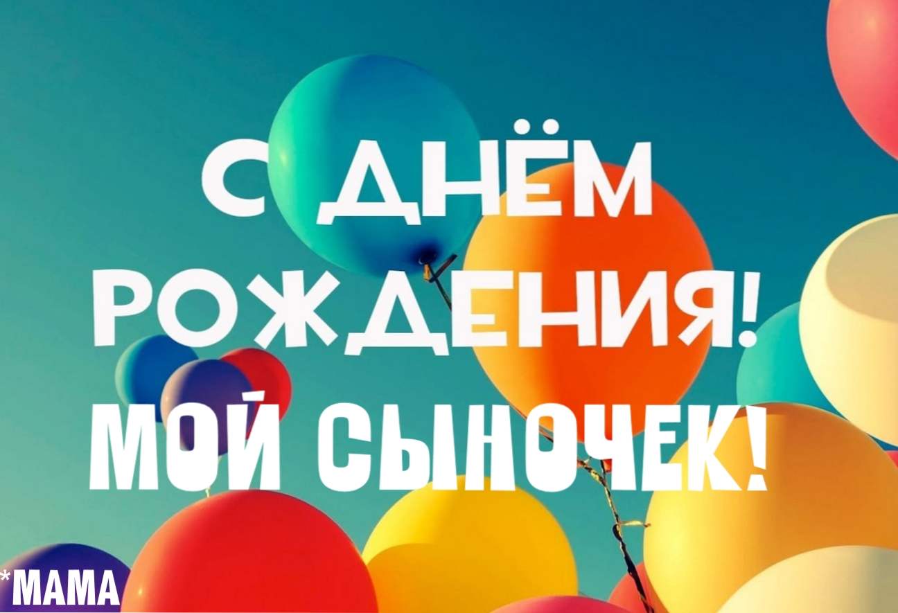 Привітання з днем ​​народження сина від мами прикольні і красиві, в віршах і своїми словами