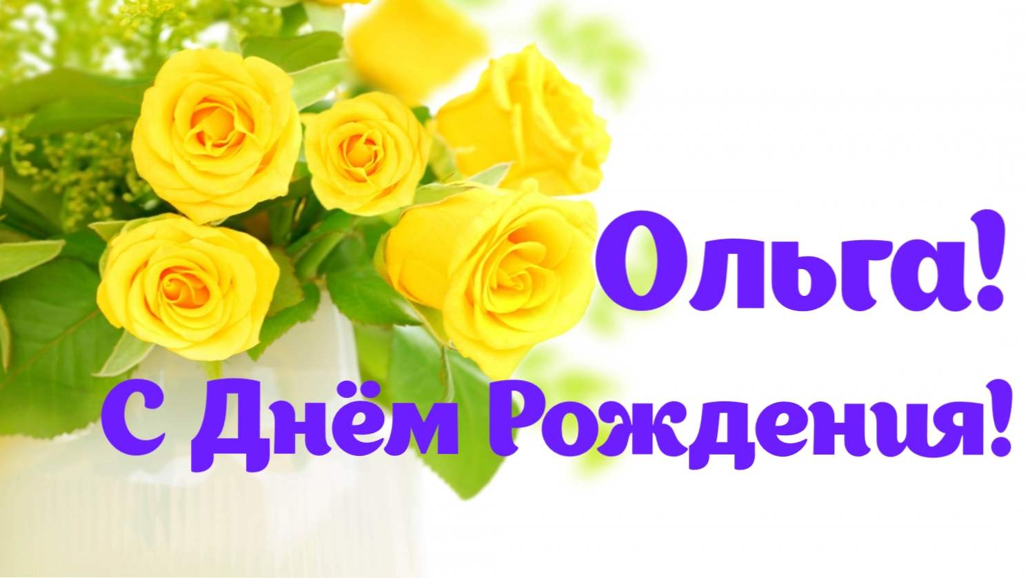 З днем ​​народження, Ольга! Красиві привітання з днем ​​народження Олі в віршах і своїми словами