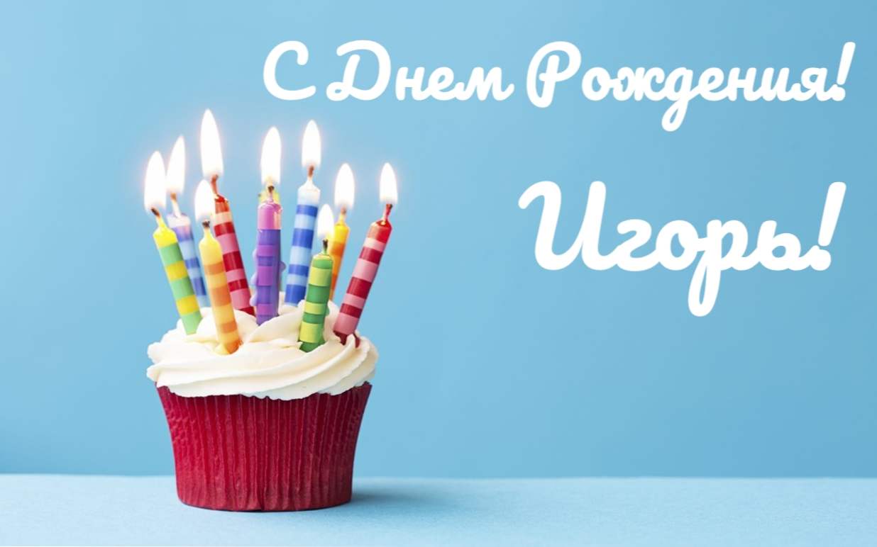 Happy Birthday Igor! Krásne a chladné pozdravy z Igorkuových narodenín vo veršoch a vo vlastných slovách