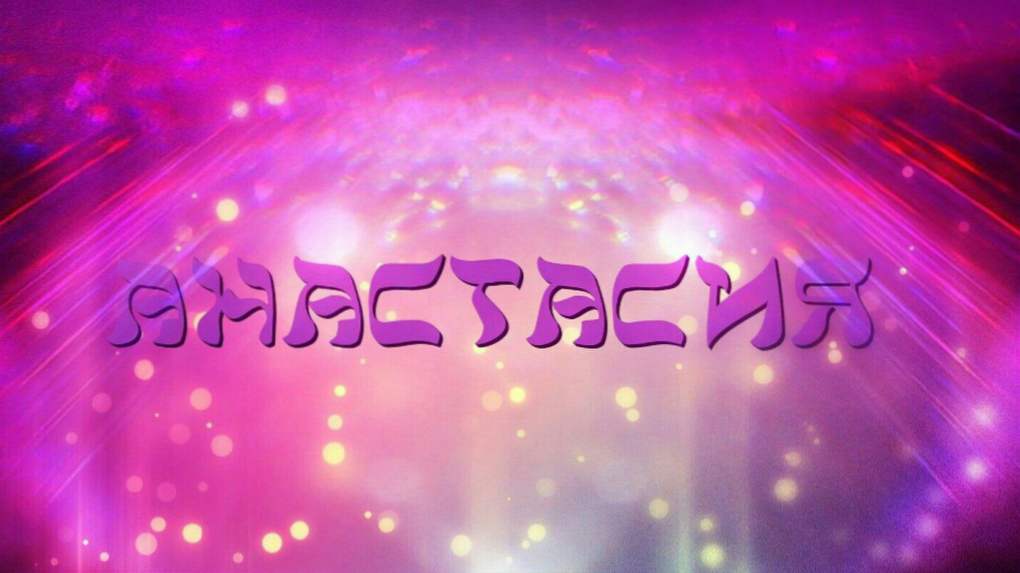 Pomen imena Anastasia, značaj in usoda - pomen imena Nastya (Nastasya) za deklico
