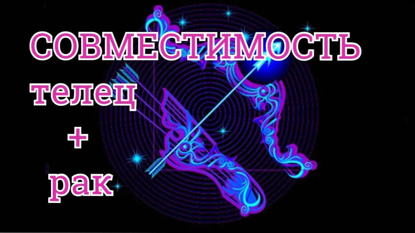 Рак і Телець сумісність знаків в любовних відносинах, в дружбі і в шлюбі